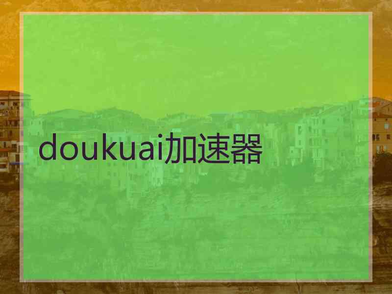 doukuai加速器