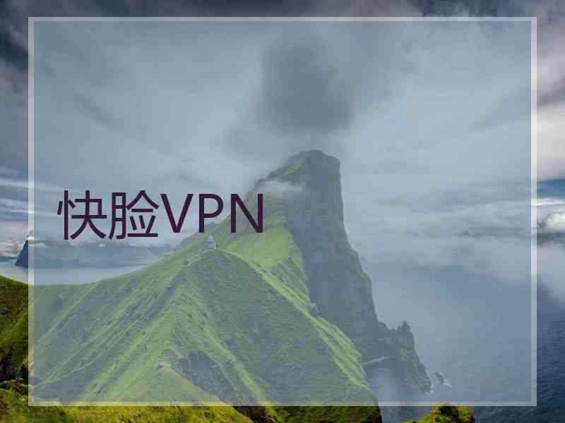 快脸VPN