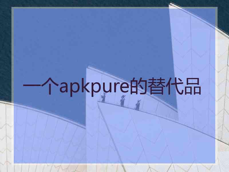 一个apkpure的替代品