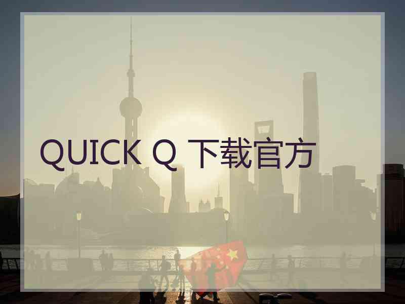 QUICK Q 下载官方