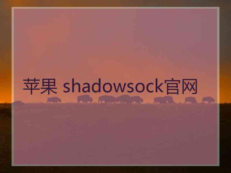 苹果 shadowsock官网