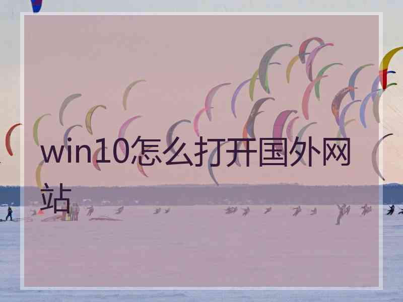 win10怎么打开国外网站