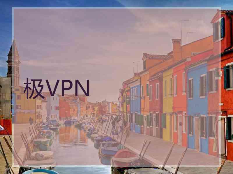 极VPN