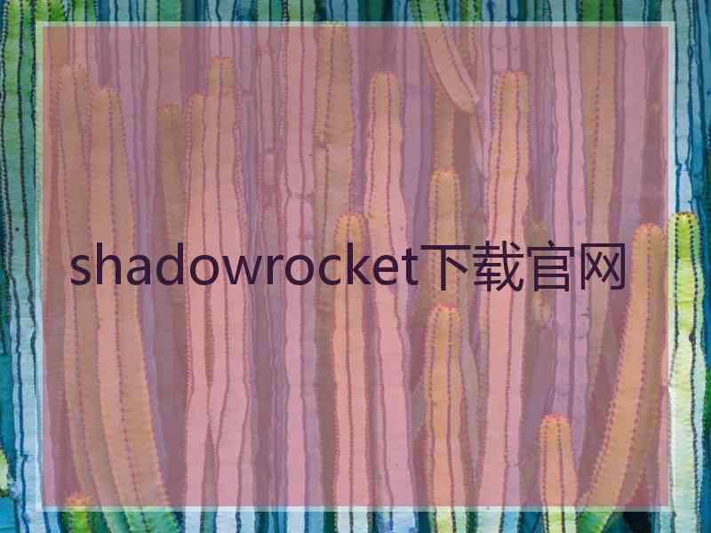 shadowrocket下载官网