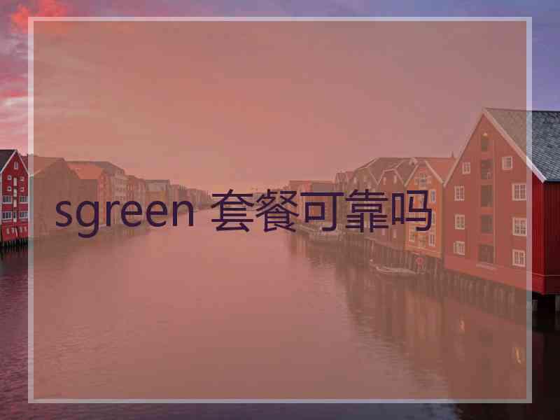 sgreen 套餐可靠吗