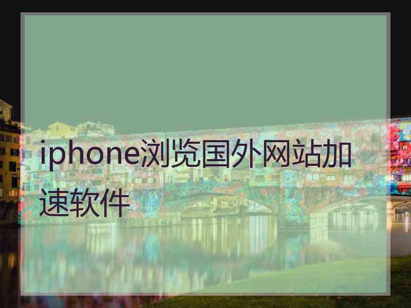 iphone浏览国外网站加速软件