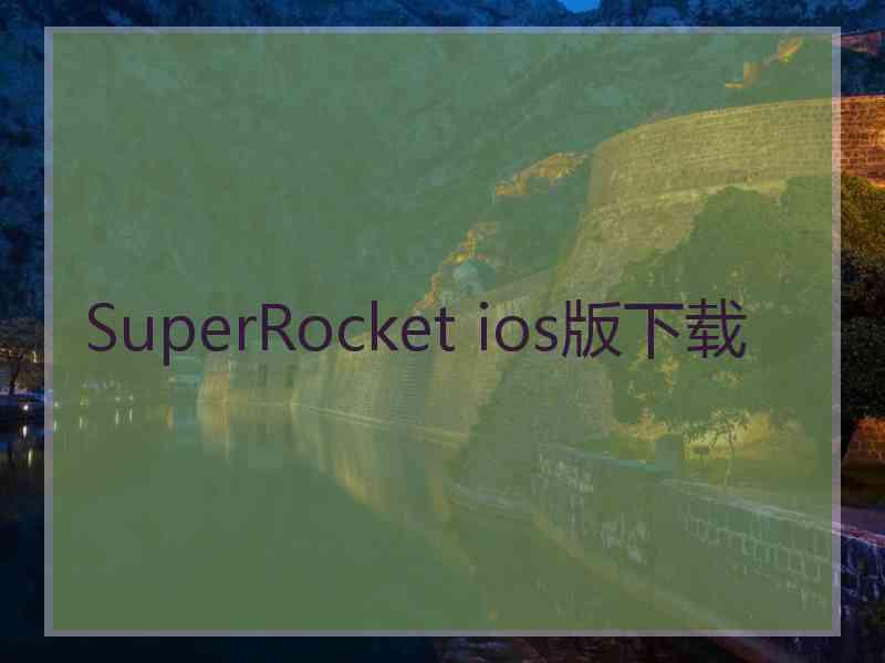 SuperRocket ios版下载