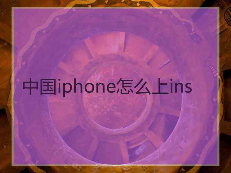 中国iphone怎么上ins