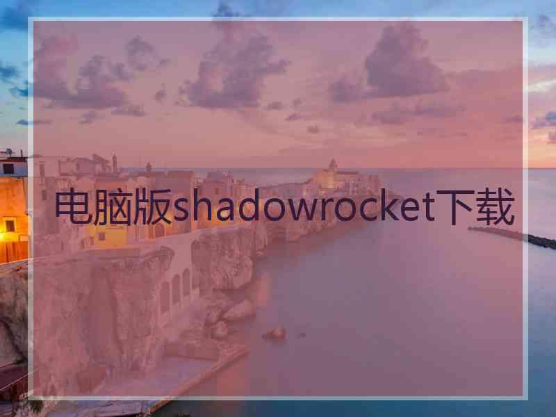 电脑版shadowrocket下载