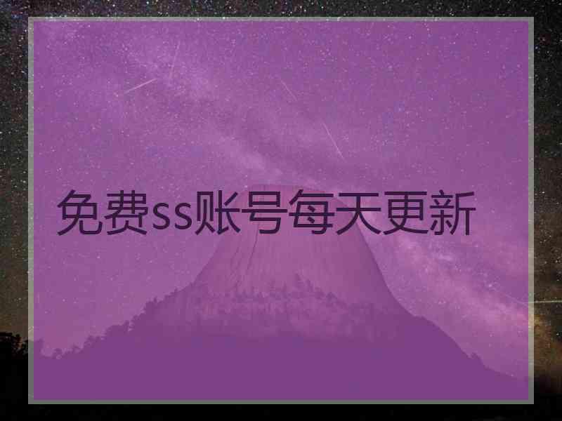 免费ss账号每天更新