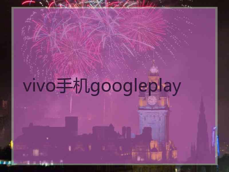 vivo手机googleplay