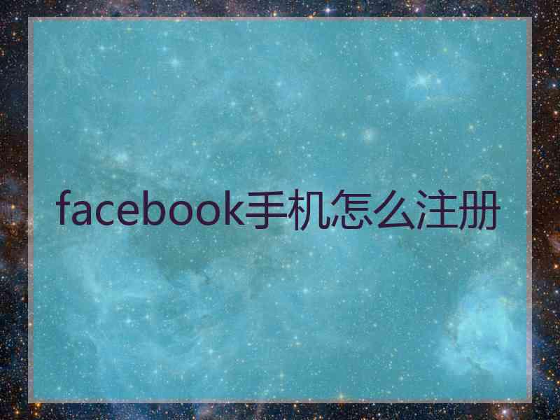 facebook手机怎么注册