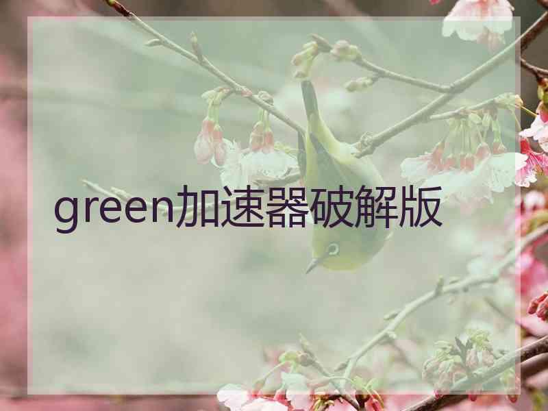 green加速器破解版