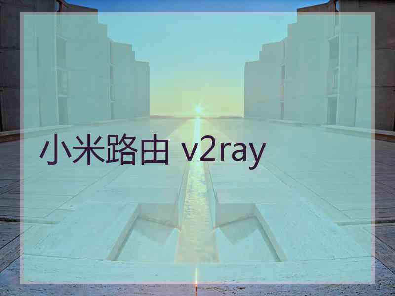 小米路由 v2ray