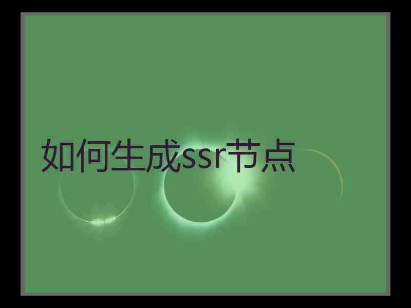 如何生成ssr节点