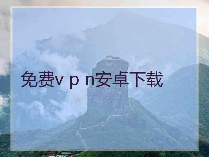 免费v p n安卓下载