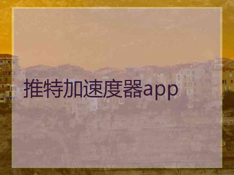 推特加速度器app