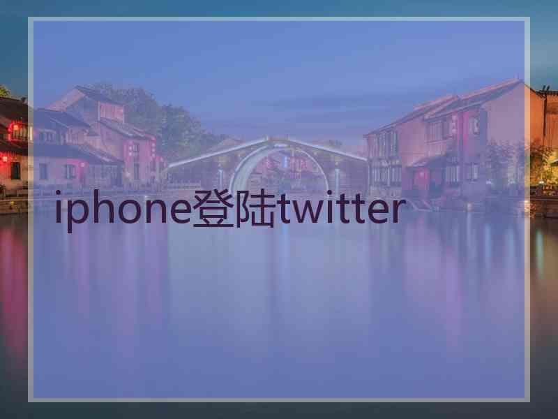 iphone登陆twitter