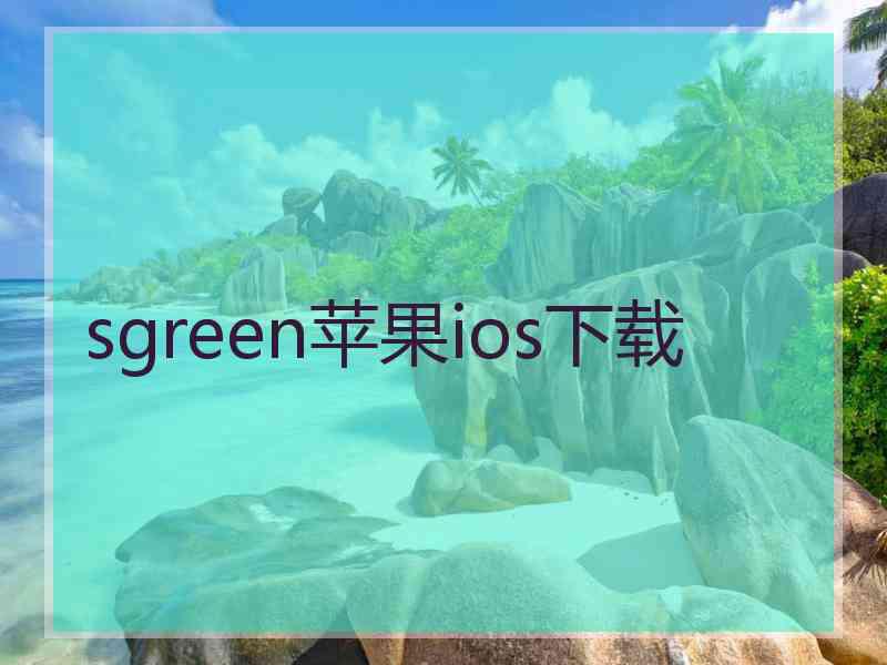 sgreen苹果ios下载