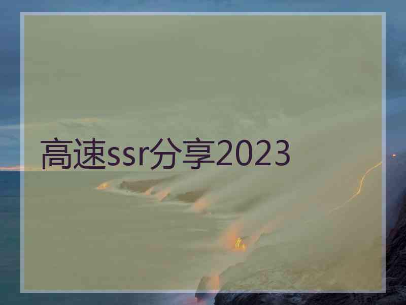 高速ssr分享2023