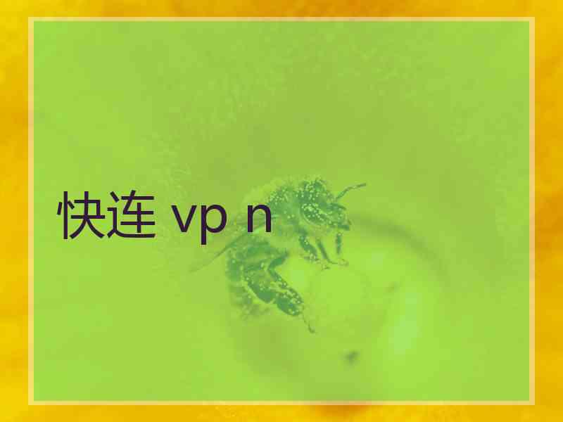 快连 vp n