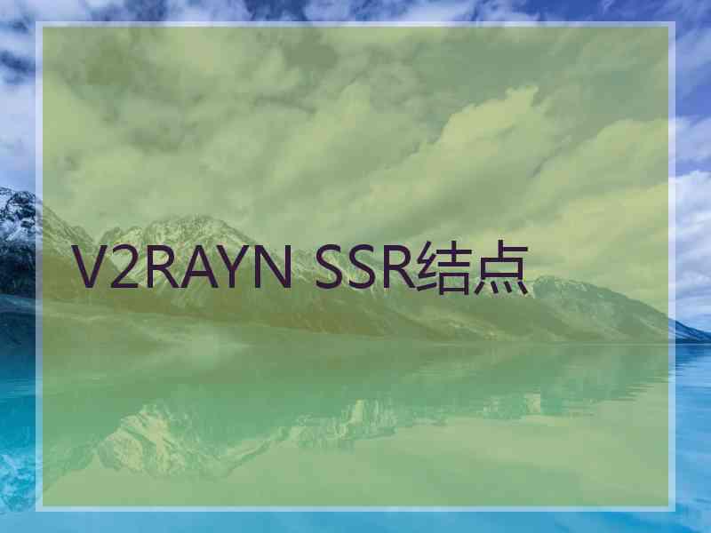 V2RAYN SSR结点