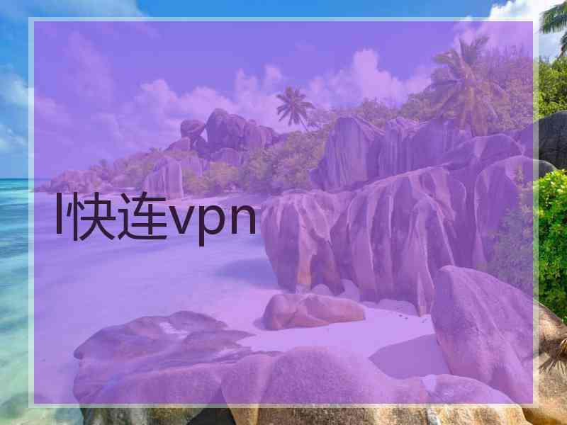 l快连vpn