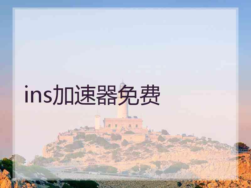 ins加速器免费