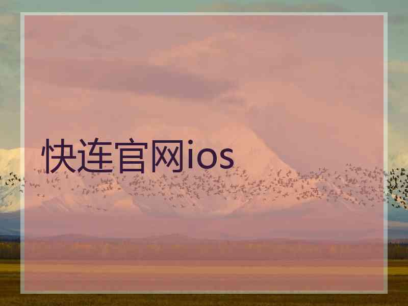 快连官网ios