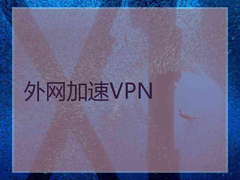 外网加速VPN