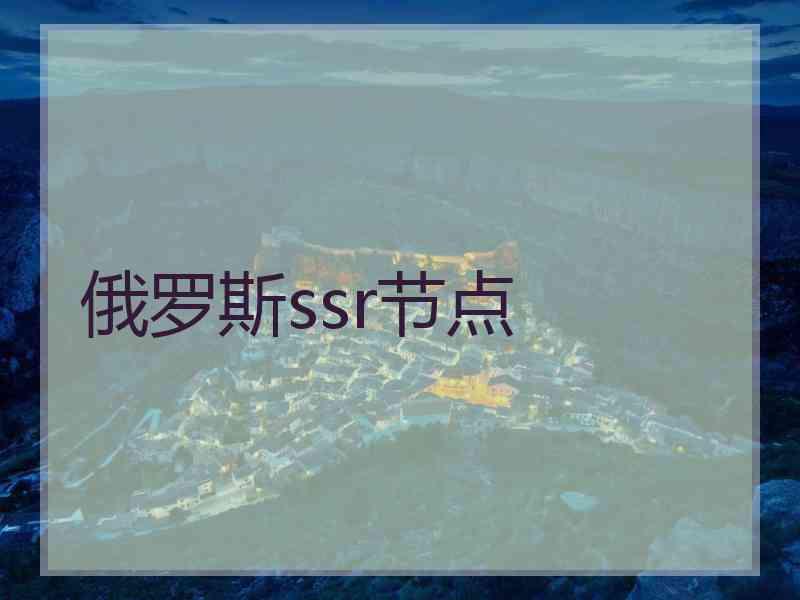 俄罗斯ssr节点