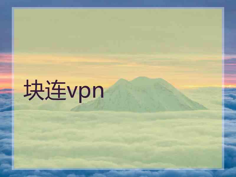 块连vpn