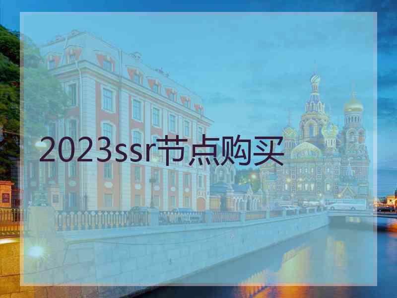 2023ssr节点购买