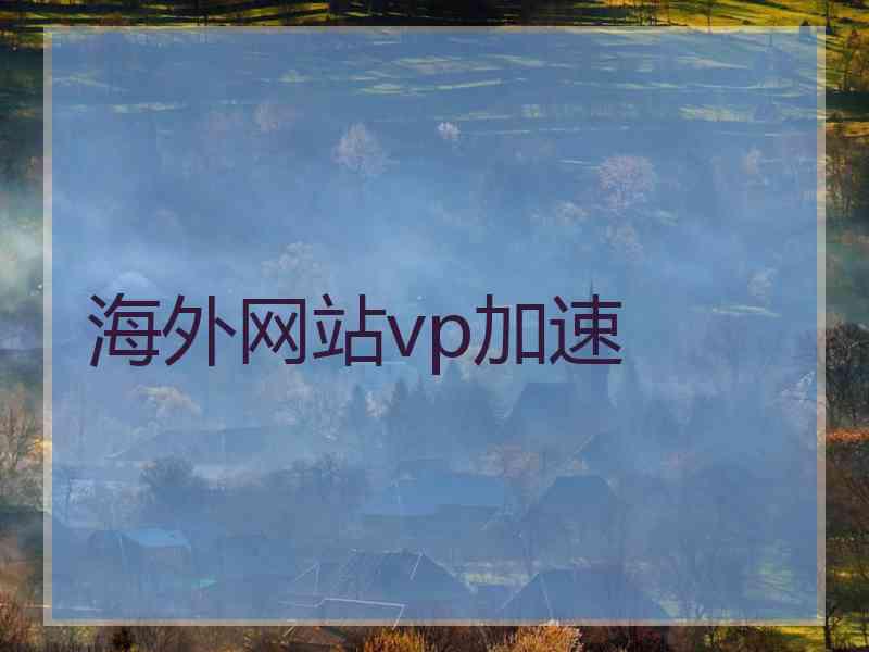 海外网站vp加速