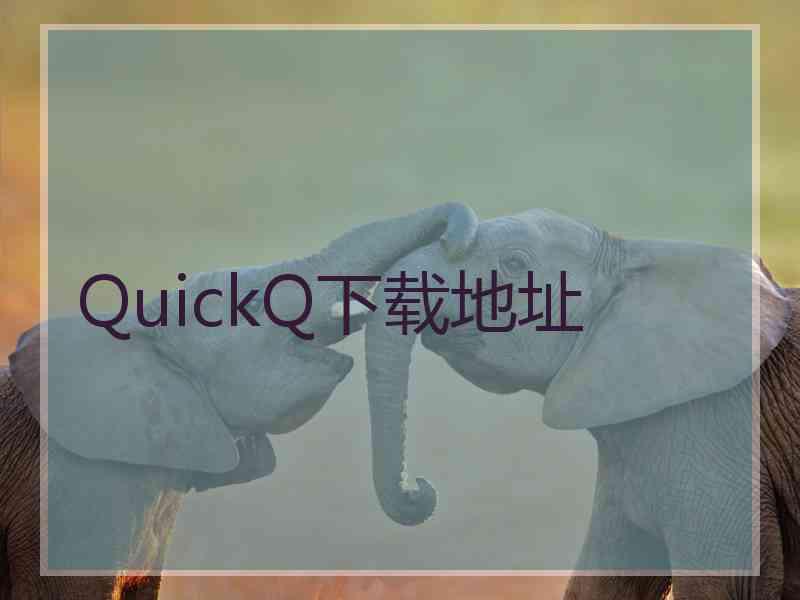 QuickQ下载地址