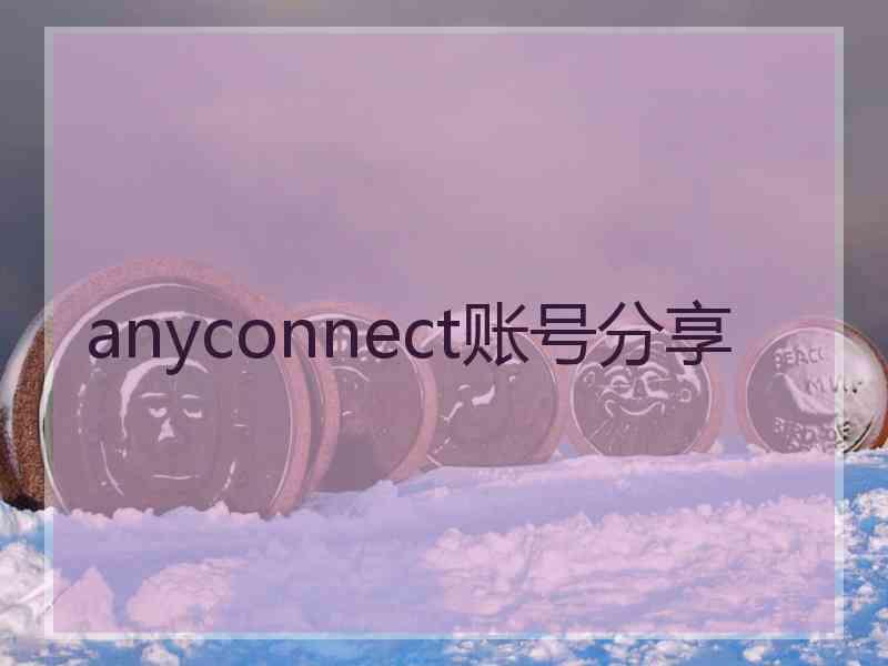 anyconnect账号分享