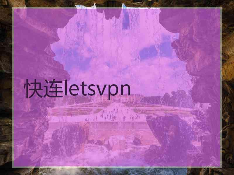 快连letsvpn