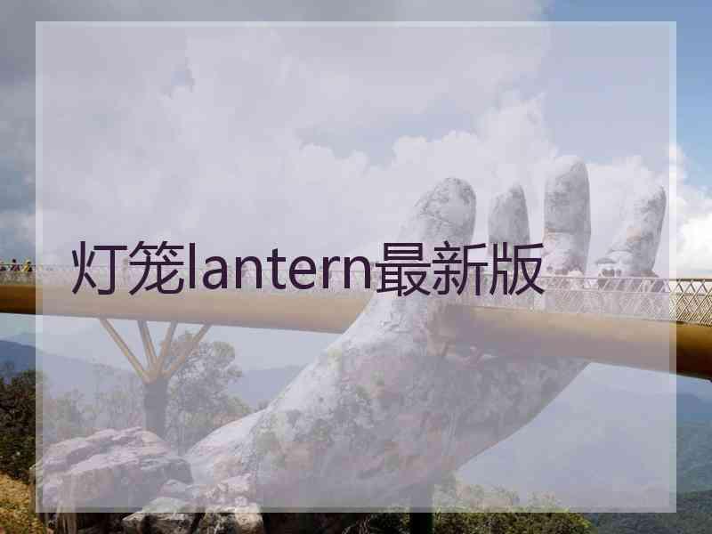 灯笼lantern最新版