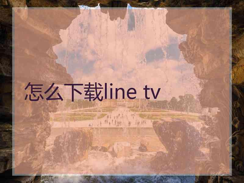 怎么下载line tv