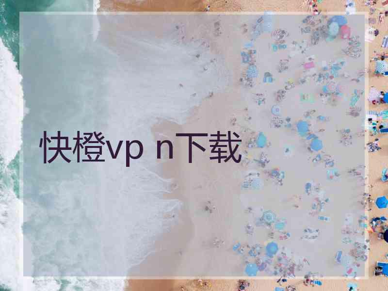 快橙vp n下载