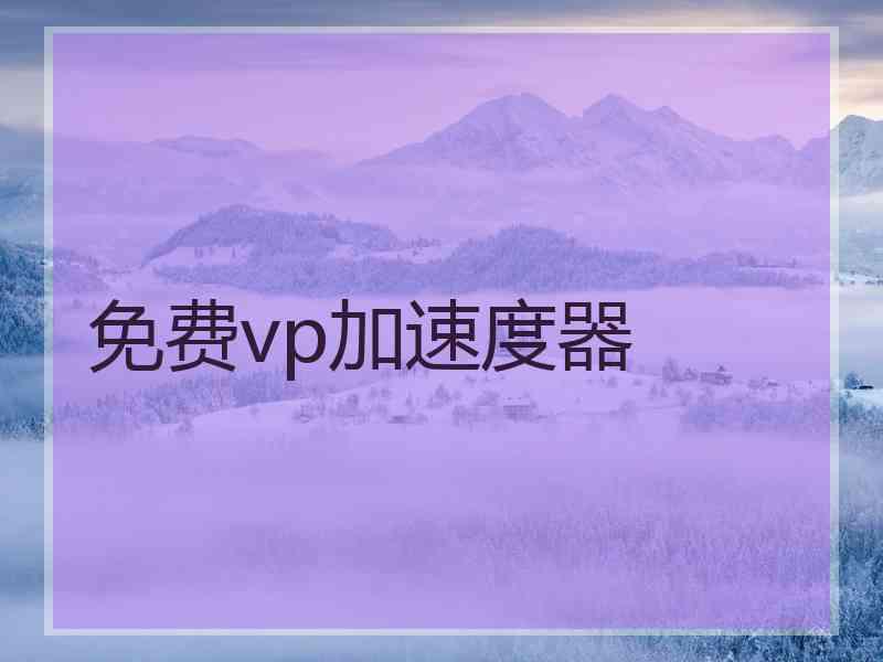 免费vp加速度器