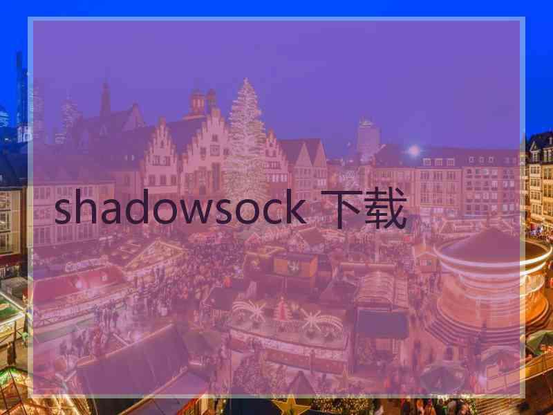 shadowsock 下载