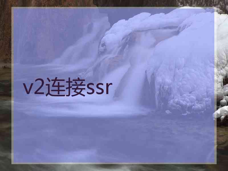 v2连接ssr