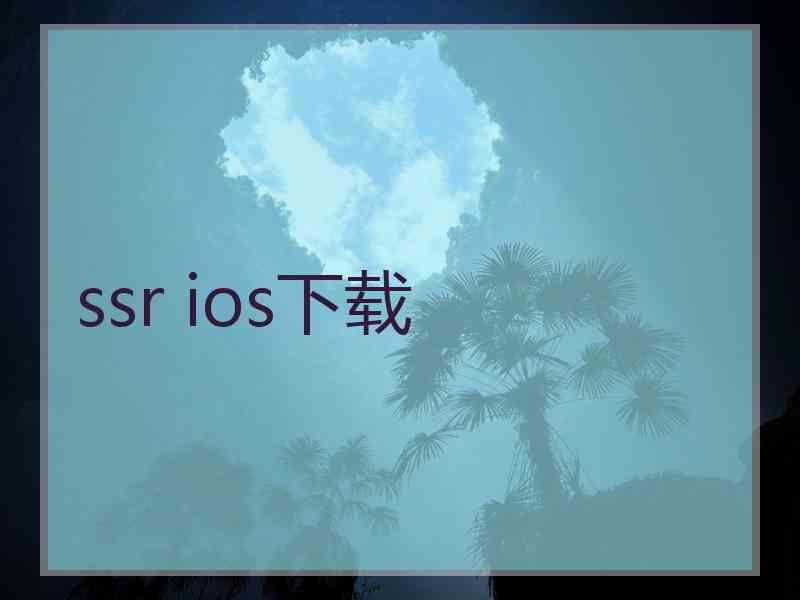 ssr ios下载