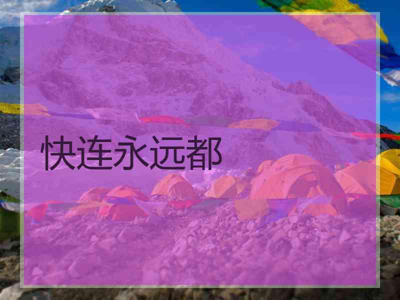 快连永远都