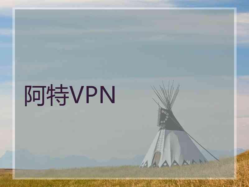 阿特VPN