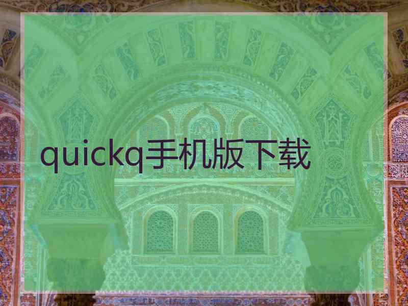 quickq手机版下载