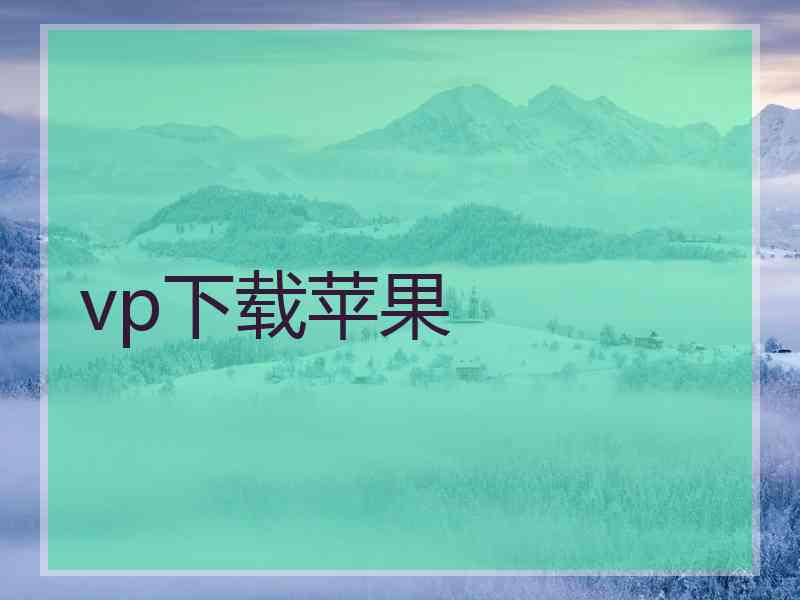 vp下载苹果