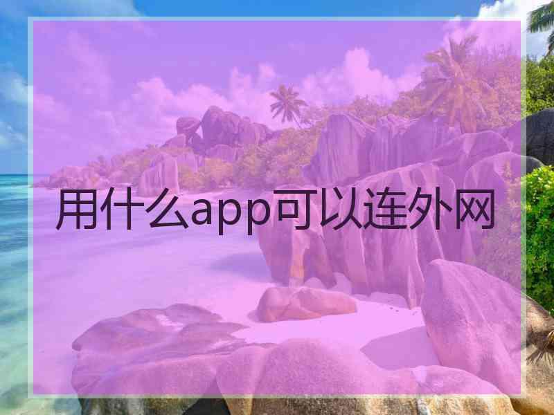 用什么app可以连外网