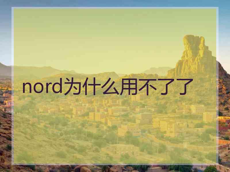 nord为什么用不了了